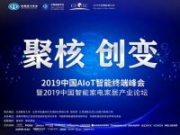 2019中国AIoT智能终端峰会进入倒计时  11月13日南京揭秘中国智造