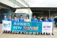 美诗固助力央视2019第三季《秘密大改造》广东拍摄集成铝