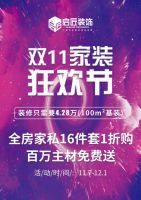 狂欢双11 启匠装饰超多福利送!送!送!!!