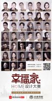 2019必美地板&网易幸福家设计大赛全国40强出炉，为喜欢的设计师投票吧！