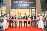 百年日本田岛，TJM kitchenhouse迎来上海文定店盛大开业