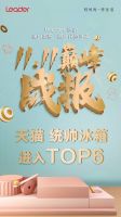 双11统帅冰箱战报：20分钟超去年同期全天、天猫位列TOP6