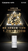 双11出量不卖价？卡萨帝1.2W+冰箱单渠道15分钟破200台