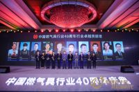 燃气具行业40周年庆典，万家乐获优秀企业等五项行业大奖