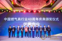 燃气具行业40周年庆典，万家乐获优秀企业等五项行业大奖