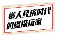 点击查收！看懒人经济趋势下好莱客双11如何破局