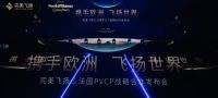 完美飞扬 |“携手欧洲 飞扬世界”战略合作发布会圆满落幕
