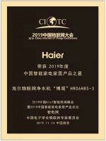 海尔物联网净水机“博观”斩获2019年度“智能家电家居产品之星”称号