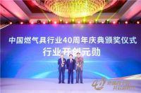 致敬40年| 新兵老将集结盛宴，共启中国燃气具行业发展新征程