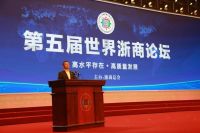 王俊青受邀参加第五届世界浙商大会