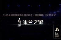 荣誉 | 米兰之窗荣获2019设计推动奖
