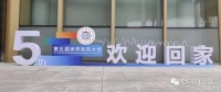 王俊青受邀参加第五届世界浙商大会