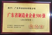 华润涂料荣列“广东省制造业企业500强”榜单