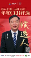 欧亚达家居总裁吴兴平提名”2019中国十大家居年度CEO”