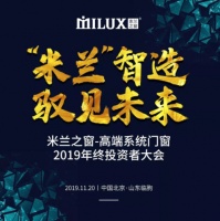 米兰之窗又有新动作！2019年终投资者大会即将盛大召开