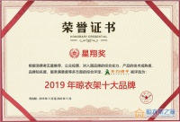 星翔奖2019晾衣架十大品牌榜单揭晓！ 王力快干全智能晾衣机成功斩获桂冠