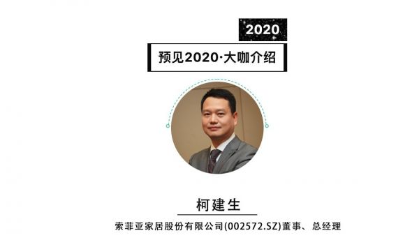 首席丨预见2020系列访谈6: 索菲亚家居总经理柯建生