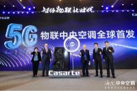 除了5G物联中央空调，海尔还发布5G物联场景