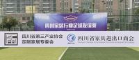 四川家居行业足球友谊赛成功举行 成品&定制真刀真枪干了