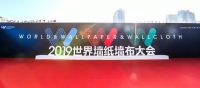 【YASLAN】2019世界墙纸墙布大会 雅诗澜与您共襄盛会
