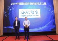 海尔智家云脑斩获2019年度“中国智能家电家居技术之星”