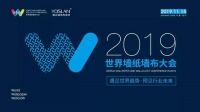 【YASLAN】2019世界墙纸墙布大会 雅诗澜与您共襄盛会