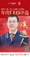 快讯:鸿雁电器王米成获提名参选2019中国十大家居年度CEO