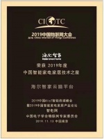 海尔智家云脑斩获2019年度“中国智能家电家居技术之星”
