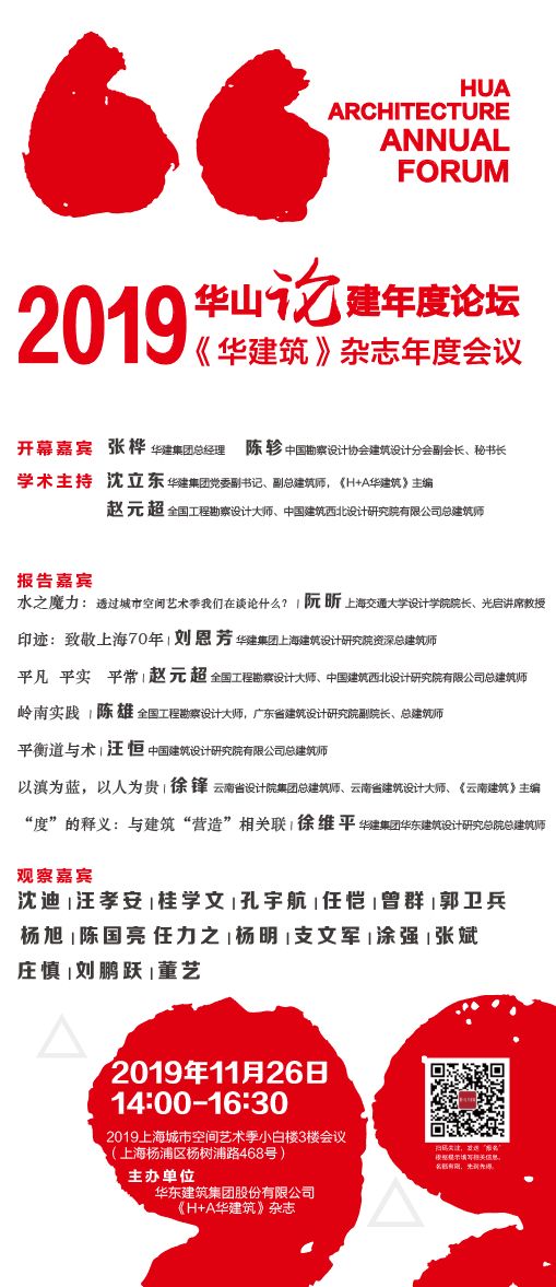 2019华山论建年度论坛即将开启 30位大咖共话中国设计力量