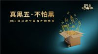 亚马逊海外购 “真黑五”全球狂欢来袭  推出史上最长“巅峰6天”钜惠风暴