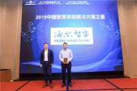 2019中国智慧家庭解决方案之星发布&颁奖