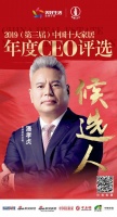 ​快讯:金牌厨柜潘孝贞提名参选2019中国十大家居年度CEO