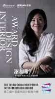 第三届中国室内设计新势力榜台湾TOP10人物—謝和希
