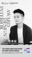 第三届中国室内设计新势力榜台湾TOP10人物—蔡東霖