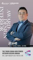 第三届中国室内设计新势力榜澳门TOP10人物—譚沛嶸