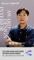 第三届中国室内设计新势力榜澳门TOP10人物—卓爾立