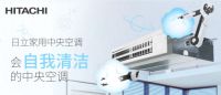 日立中央空调自清洗功能，守护呼吸健康从源头做起