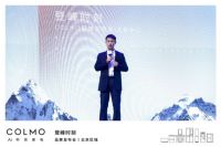 COLMO品牌北京区域发布会  用理性美学演绎登峰时刻