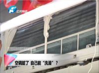 空调脏了怎么办？河南电视台实拍海尔自清洁空调“洗澡”