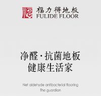 福力得丨“赋木新生”，传承与重塑的净醛抗菌地板