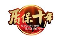 售后服务五星认证  质保十年彰显品质