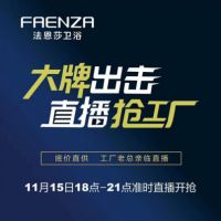 祝贺法恩莎《大牌出击 直播抢工厂》浙江全省联动圆满落幕