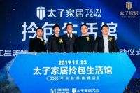 古天乐强势助阵！太子家居拎包入住生活馆盛大启幕