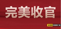 鑫傲斯门窗丨超级品牌节燃爆市场，盛大收官