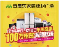 安居乐家居建材广场“年终盛惠”不容错过