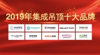 2019年中国集成吊顶十大品牌榜单发布