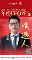 万和新电气卢宇聪提名参选2019中国十大家居年度CEO
