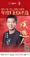 ​尚品宅配李连柱提名参选2019中国十大家居年度CEO