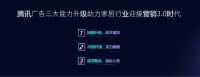 陈阳：腾讯广告三大能力提升，助力家居行业品效融合
