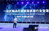 酷+全球泛家居数字化生态大会召开，万人展望科技赋能时代